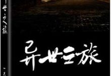 末年·寻提卡柏幽的故事在哪本书里？免费阅读异世之旅-锤石文学