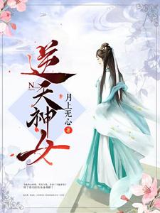 小说《逆天神女》章节免费阅读