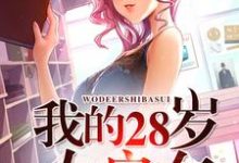 《我的28岁女房东》全集免费在线阅读（ 韩东徐小咪）-锤石文学