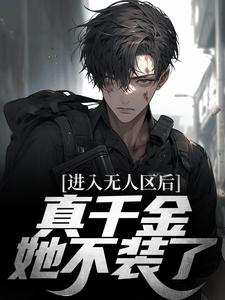 《进入无人区后，真千金她不装了》小说章节列表免费试读，顾宁昭盛熠小说在线阅读