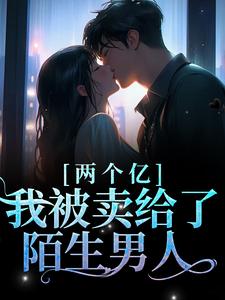 完结版《两个亿，我被卖给了陌生男人》在线免费阅读