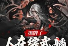 完结版《摊牌了！人在综武，躺着就能变强》章节阅读-锤石文学