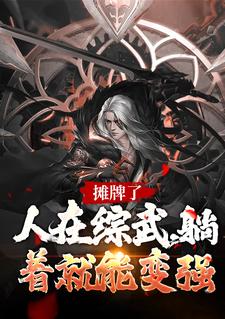 完結版《攤牌了！人在綜武，躺著就能變強》章節閱讀