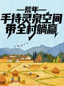 主人公叫李有福的小說哪裡免費看