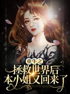 重生之拯救世界後，本小姐又回來了小說無彈窗閱讀的網站推薦