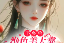 小说《下乡后，绝色美人靠医术惊艳八方》在线章节阅读-锤石文学