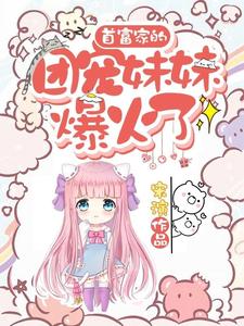 首富家的團寵妹妹爆火了小說的免費閱讀版本在哪裡可以找到？