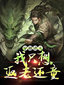 完结版《穿越诸天，我只想返老还童》在线免费阅读