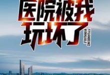 完结版《开局病人手册，医院被我玩坏了》免费阅读-锤石文学