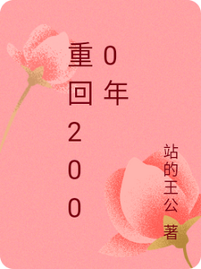 重回2000年張曉燕李唯，重回2000年章節在線閱讀