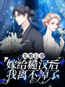 完結版《先婚後愛：嫁給糙漢後我離不掉了》章節目錄在線閱讀