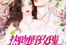 《熱吻野玫瑰，霸總他淪陷了》小說章節列表免費試讀，祝曼顧席小說在線閱讀-錘石文學