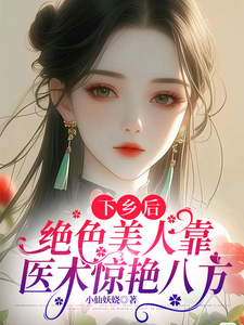 《下乡后，绝色美人靠医术惊艳八方》全集免费在线阅读（江念宋晏白）