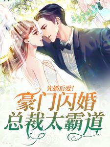 先婚後愛！豪門閃婚總裁太霸道小說，先婚後愛！豪門閃婚總裁太霸道最新章節