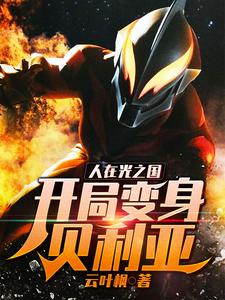 貝利亞瑪麗是哪本書的主角？尋找人在光之國：開局變身貝利亞免費閱讀