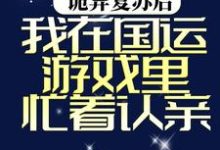 完结版《诡异复苏后，我在国运游戏里忙着认亲》在线免费阅读-锤石文学