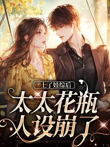 免費看上了娃綜後，太太花瓶人設崩了小說的網站有哪些？