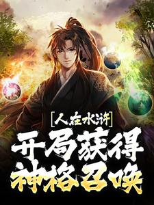 完整版的人在水滸：開局獲得神格召喚小說在哪裡可以免費讀到？