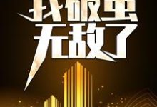 完结版《天赋混乱，我破茧无敌了》免费阅读-锤石文学