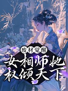 《废材觉醒：女相师她权倾天下》小说主角云清歌君承泽章节章节免费在线阅读