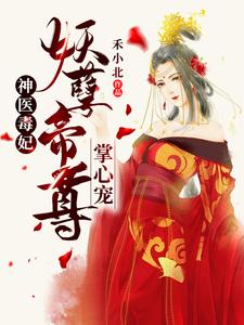 已完結小說《神醫毒妃：妖孽帝尊掌心寵》章節在線閱讀