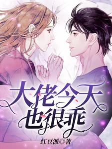 顧堯梔吟小說叫什麼（大佬今天也很乖免費閱讀）