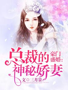 完结版《豪门盛婚：总裁的神秘娇妻》章节阅读