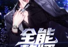 求推薦可以免費閱讀全能贅婿小說的網站-錘石文學