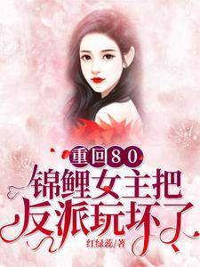 小說《重回80：錦鯉女主把反派玩壞了》章節閱讀