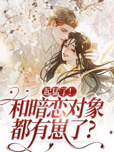 完结版《起猛了！和暗恋对象都有崽了？》章节阅读