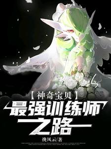 完结版《神奇宝贝：最强训练师之路》章节阅读