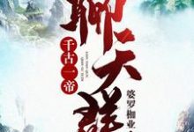 小说《千古一帝聊天群》章节阅读-锤石文学