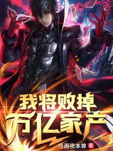 完结版《我将败掉万亿家产》章节阅读