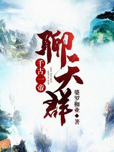 小说《千古一帝聊天群》在线章节阅读