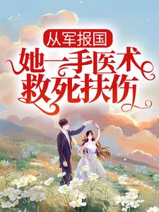 从军报国：她一手医术救死扶伤小说最新更新在哪里？免费在线看