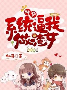 完结版《快穿：系统逼我做渣女》章节目录在线阅读