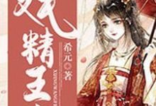 完结版《戏精王妃》章节目录在线阅读-锤石文学