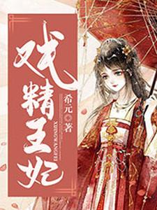 完结版《戏精王妃》章节目录在线阅读