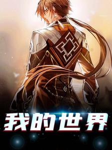 完结版《我的世界》章节目录在线阅读