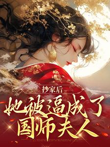 抄家后，她被逼成了国师夫人章节免费在线阅读， 阮凌音寒王完结版