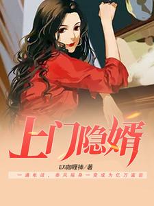 完結版《上門隱婿》章節目錄在線閱讀