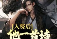 完结版《入赘后，他一首诗词震京城》在线免费阅读-锤石文学