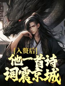 完结版《入赘后，他一首诗词震京城》在线免费阅读