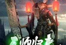 完结版《天师归来》在线免费阅读-锤石文学