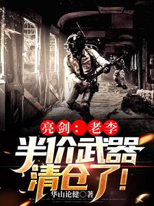 支援亮劍：我有武器清倉大甩賣小說的無彈窗閱讀體驗，尋找免費閱讀網站