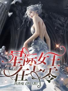 王妃孔墨天小說在哪裡可以看
