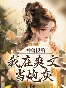 沈夭夭小说叫什么（神兽投胎：我在爽文当炮灰免费阅读）