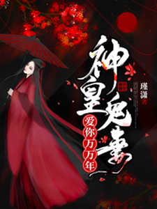 《神皇鬼妻：爱你万万年》小说主角黎素妍端木笙章节章节免费在线阅读