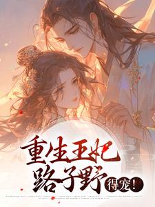 安雲汐凌風燼小說叫什麼（重生王妃路子野，得寵！免費閱讀）