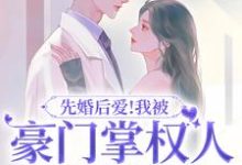 《先婚后爱！我被豪门掌权人吃干抹净》全集免费在线阅读（宋柠欢霍斯霆）-锤石文学